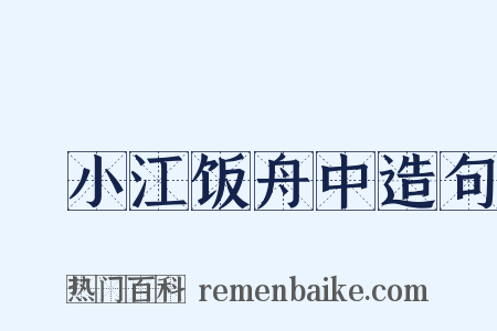泝小江饭舟中造句是什么意思的图片
